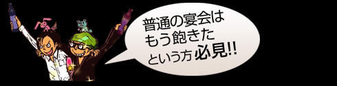 普通の宴会はもう飽きたという方必見！！